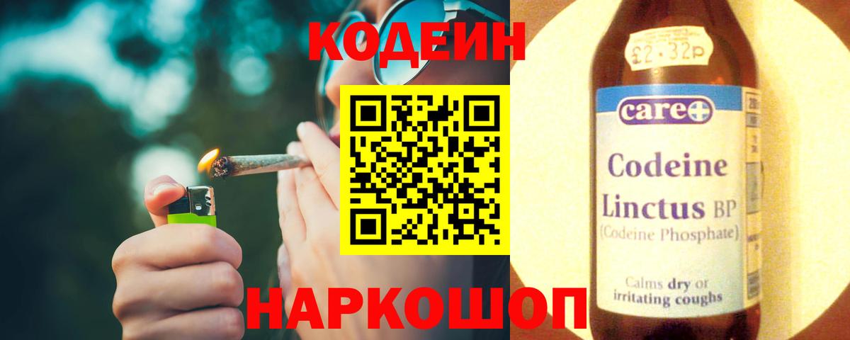 Кодеин Purple Drank Красноярск